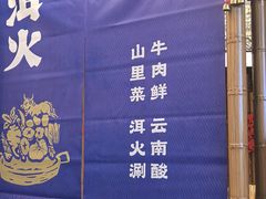 -洱火云南酸菜牛肉火锅(石景山当代商城店)
