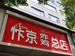 门面-阿捡忭京炸鸡(韭菜园总店)