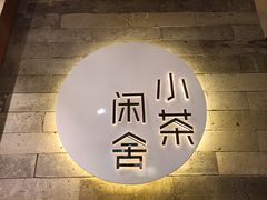 -小茶闲舍·观景商务茶馆(广州塔店)