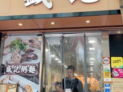 -盛记粥面(佐敦店)