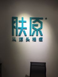 -肤原祛痘修肤中心