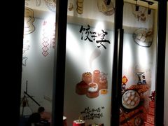 -德发长·花式蒸饺(大唐不夜城店)