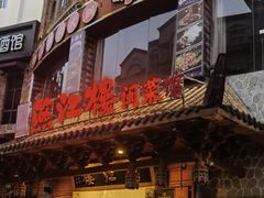 -燕江楼(燕东店)