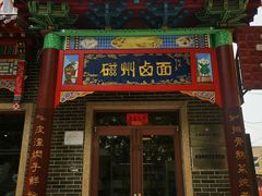 -磁州卤面·地标邯郸菜(97年创始店)