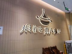 -黄记煌三汁焖锅(悦方IDmall店)