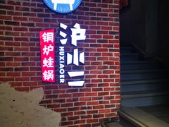 -炉小二铜锅牛蛙•川湘菜(三里屯店)
