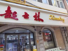 -起士林(荣安大街店)