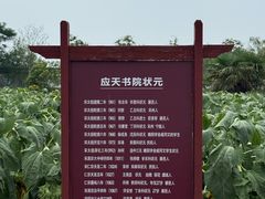 -商丘古城-应天书院