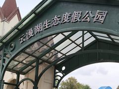 -云漫湖生态度假公园