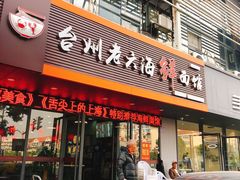 -台州老六海鲜面馆(上南总店)