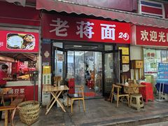 -老蒋面(南坪店)