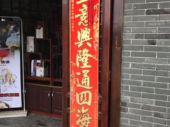 门面-四海楼(如皋定慧禅寺店)