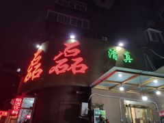 门面-清真磊磊烧烤老店(饮虎池街34号店)