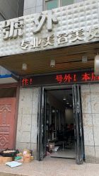 -号外发型设计