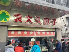 -袁大头包子(光华路店)