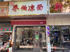 门面-乔伯凉面(白沙路店)