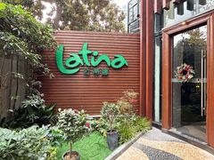 -拉蒂娜·巴西牛排馆 Latina·Brazilian Steakhouse(陆家嘴旗舰店)