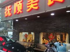 门面-抚顺美食·老上海味道