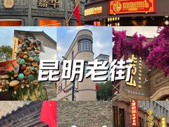 -昆明老街