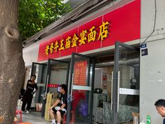 -老号牛王庙金宴面店(锦东路253号院店)