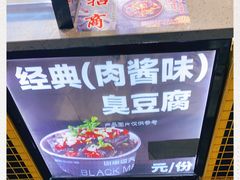 -自黑豆夫·臭豆腐夹馍(四海唐人街店)