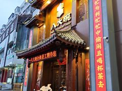 -八大碗·地道东北菜(中街店)