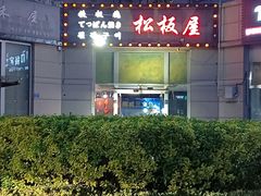 -松坂屋日料自助(长城路店)