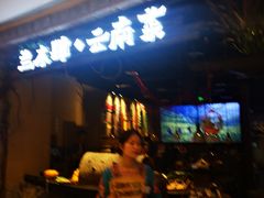 门面-兰木肆·云南菜(龙湖U城天街店)