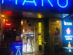 -MARU玛露音乐餐厅(大学路店)