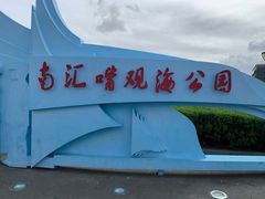 -南汇嘴观海公园