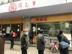 门面-韩包子(建设路店)