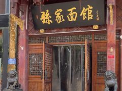 -孙家面馆(淮海第一城店)