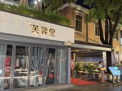 -芙蓉堂(武汉天地店)