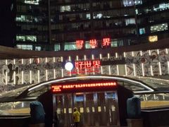 -好世界商业广场(北京国际中心店)