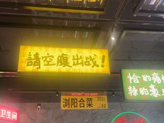 -恰八斗·猛火长沙菜(国贸店)