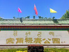 门面-宗角禄康公园