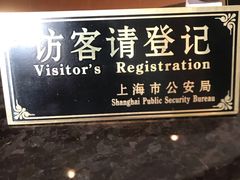 -上海嘉定喜来登酒店