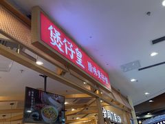 -煲仔皇腊味煲仔饭(经四万达店)