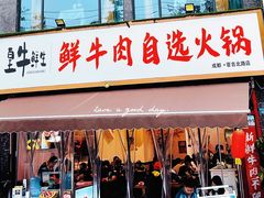 -皇牛鲜生·牛爱牛鲜牛肉自选火锅(晋吉北路店)
