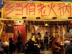 -乡当俏老火锅