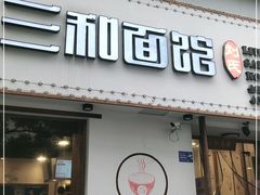 门面-刘氏三和面馆