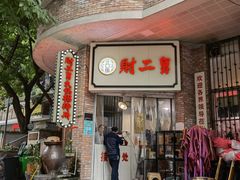 门面-财二舅火锅招待所