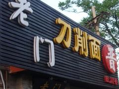 门面-老门刀削面(小酱坊店)