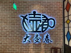 -大壶春生煎(四川中路店)