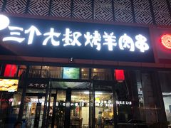 门面-三个大叔东北烧烤·砂锅菜(西三旗店)