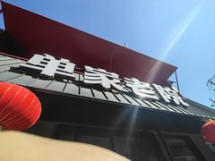 -单家老院·院子里的青岛菜(沙子口店)