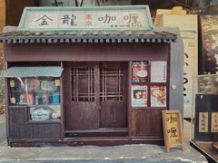 -金龙咖喱
