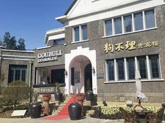 -狗不理(贵宾楼店)