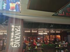 -帕蓝·暹罗料理(曲阳店)