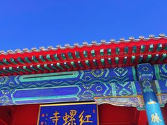 -红螺寺